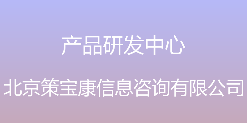 产品研发中心 - 北京策宝康信息咨询有限公司