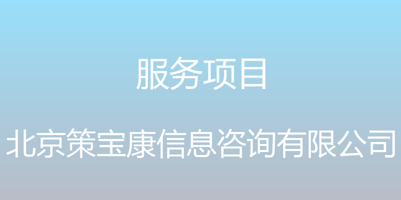 服务项目 - 北京策宝康信息咨询有限公司