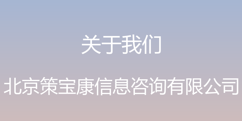 关于我们 - 北京策宝康信息咨询有限公司