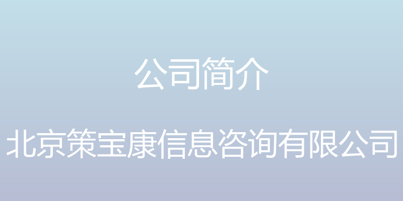 公司简介 - 北京策宝康信息咨询有限公司