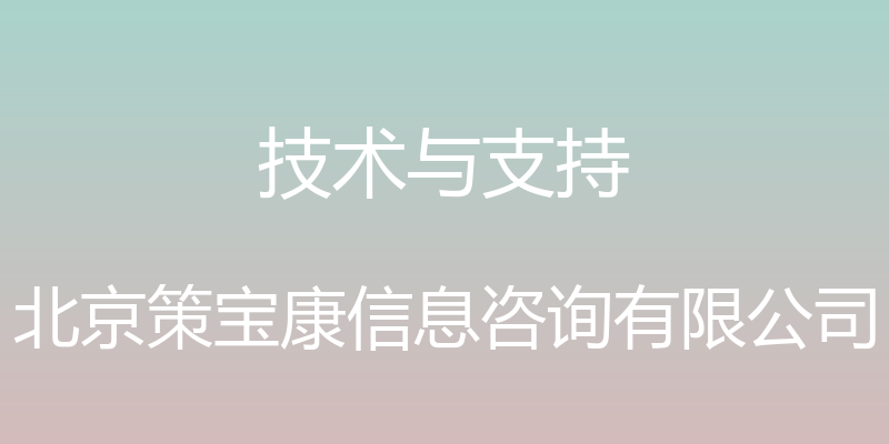 技术与支持 - 北京策宝康信息咨询有限公司