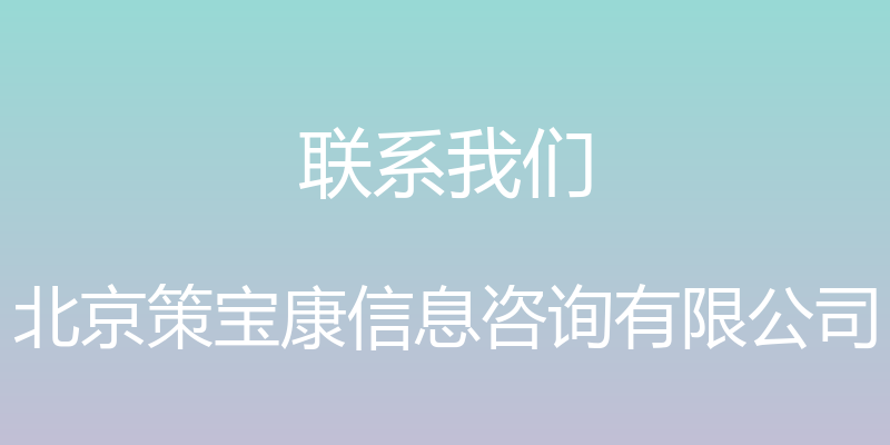 联系我们 - 北京策宝康信息咨询有限公司