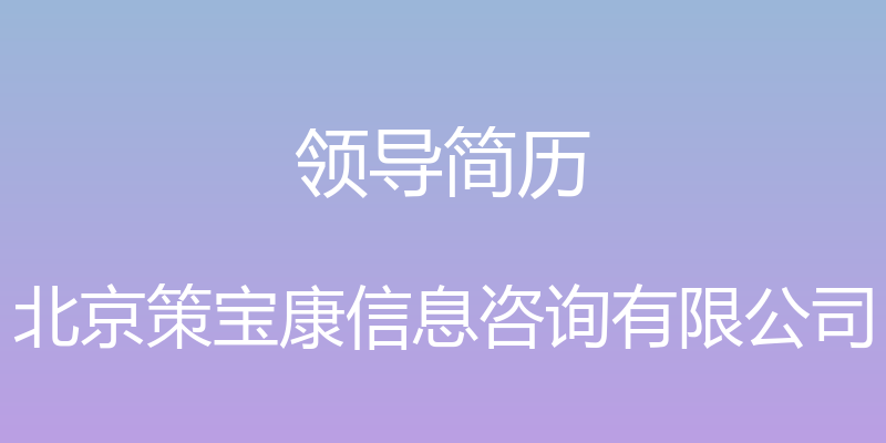 领导简历 - 北京策宝康信息咨询有限公司