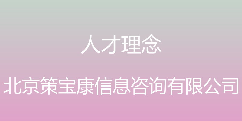 人才理念 - 北京策宝康信息咨询有限公司