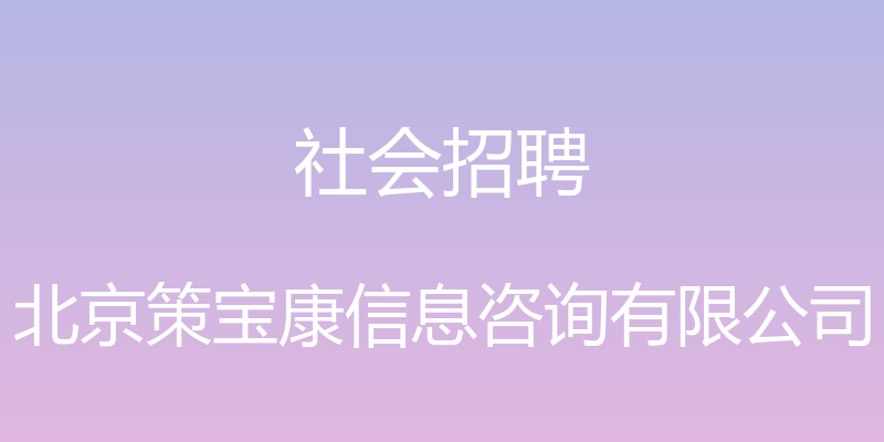 社会招聘 - 北京策宝康信息咨询有限公司