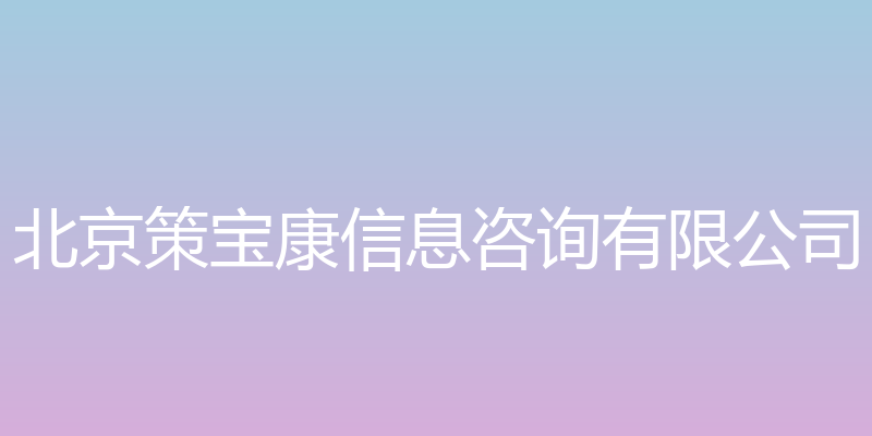 北京策宝康 - 北京策宝康信息咨询有限公司