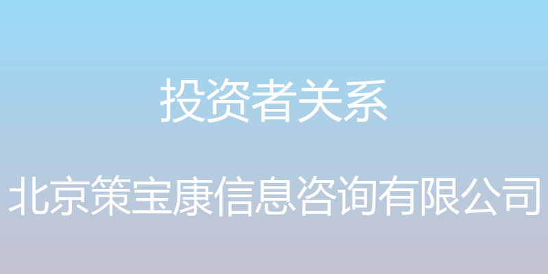 投资者关系 - 北京策宝康信息咨询有限公司