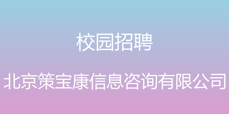 校园招聘 - 北京策宝康信息咨询有限公司