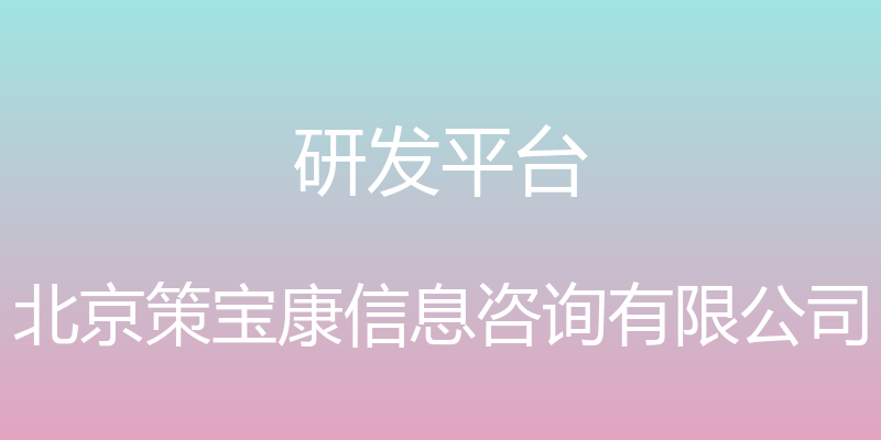 研发平台 - 北京策宝康信息咨询有限公司