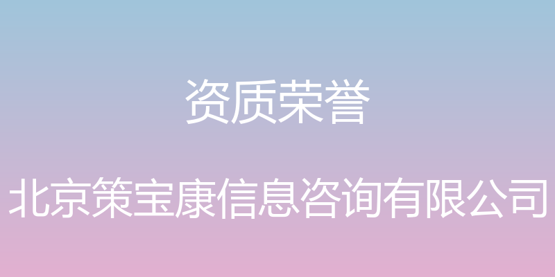 资质荣誉 - 北京策宝康信息咨询有限公司